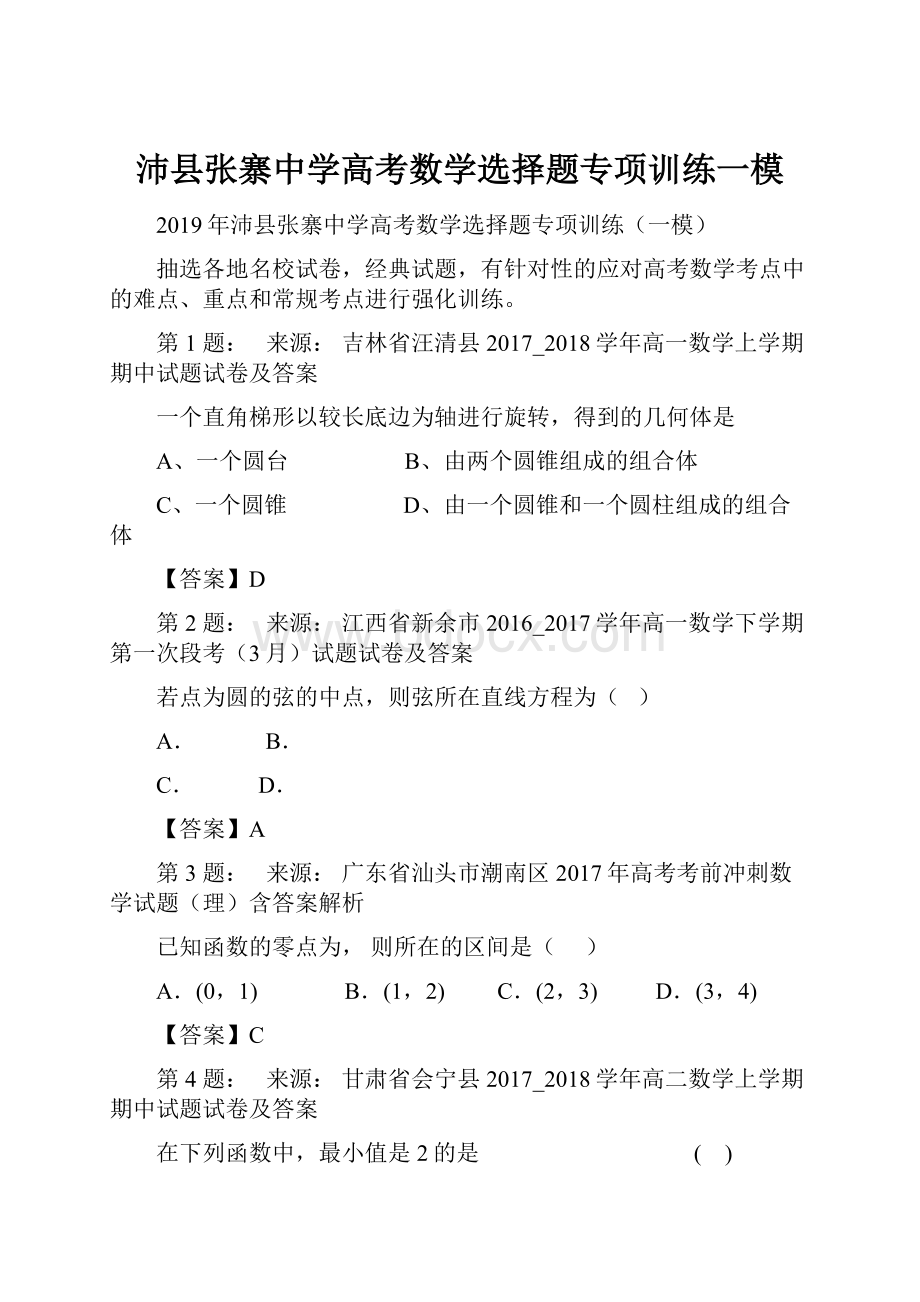 沛县张寨中学高考数学选择题专项训练一模.docx_第1页