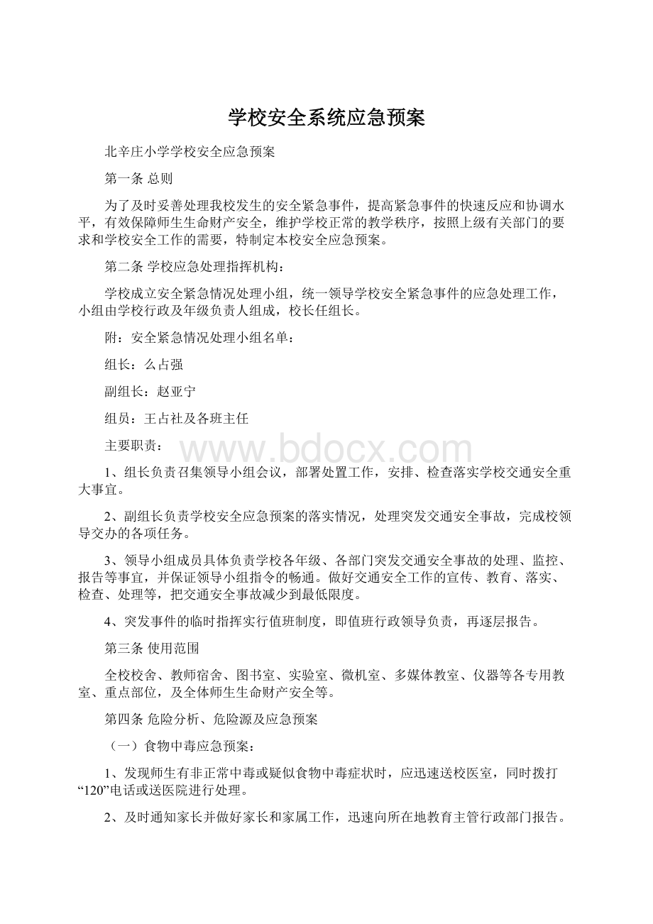 学校安全系统应急预案.docx