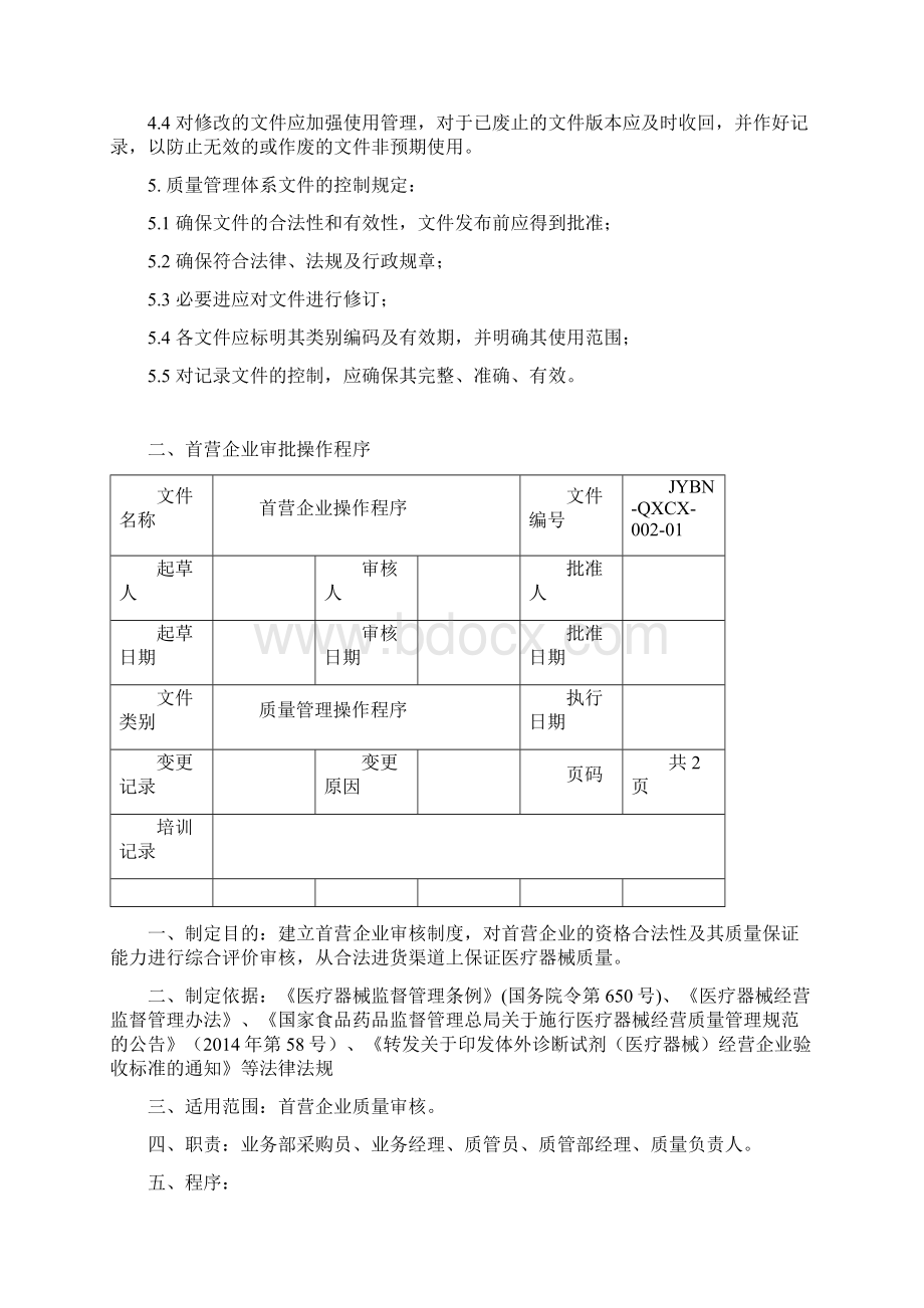 医疗器械质量管理操作程序含体外诊断试剂精编版.docx_第3页