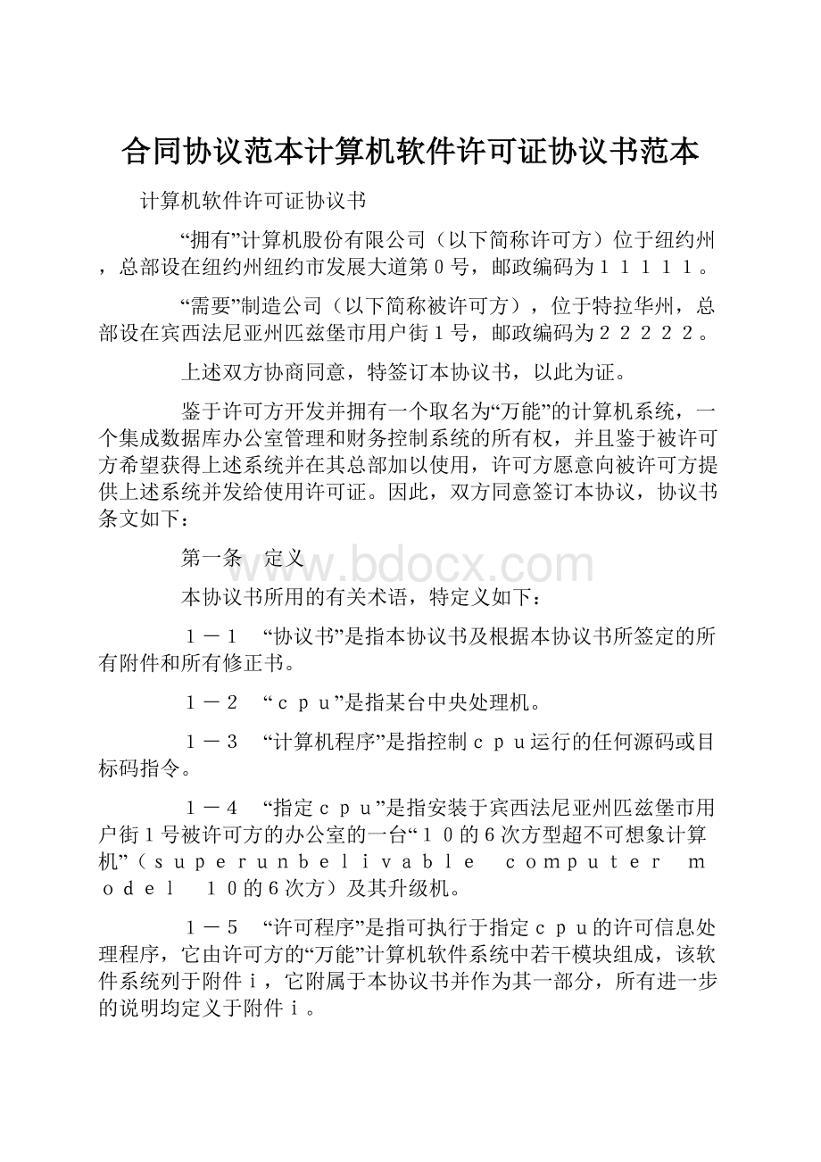 合同协议范本计算机软件许可证协议书范本.docx