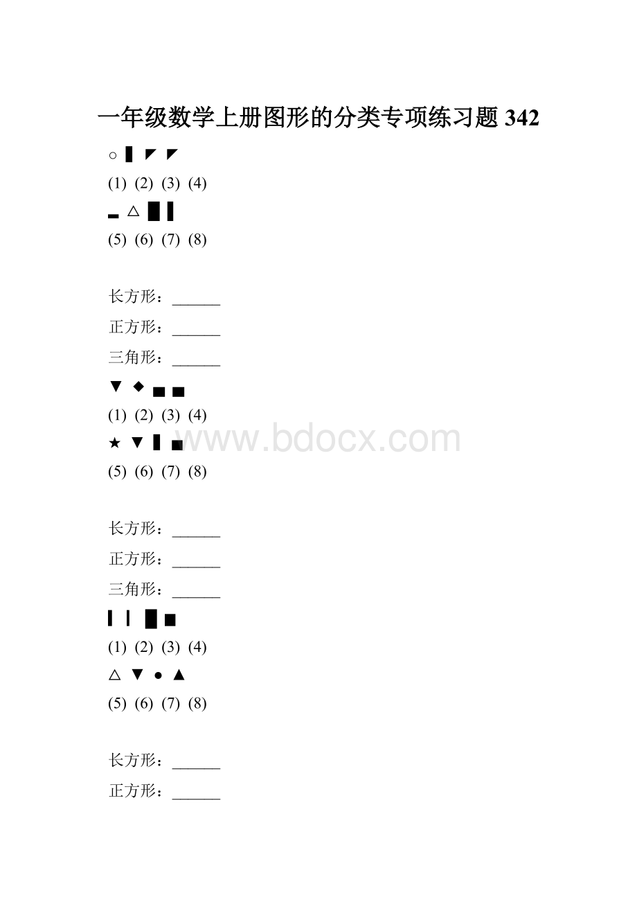 一年级数学上册图形的分类专项练习题 342.docx_第1页