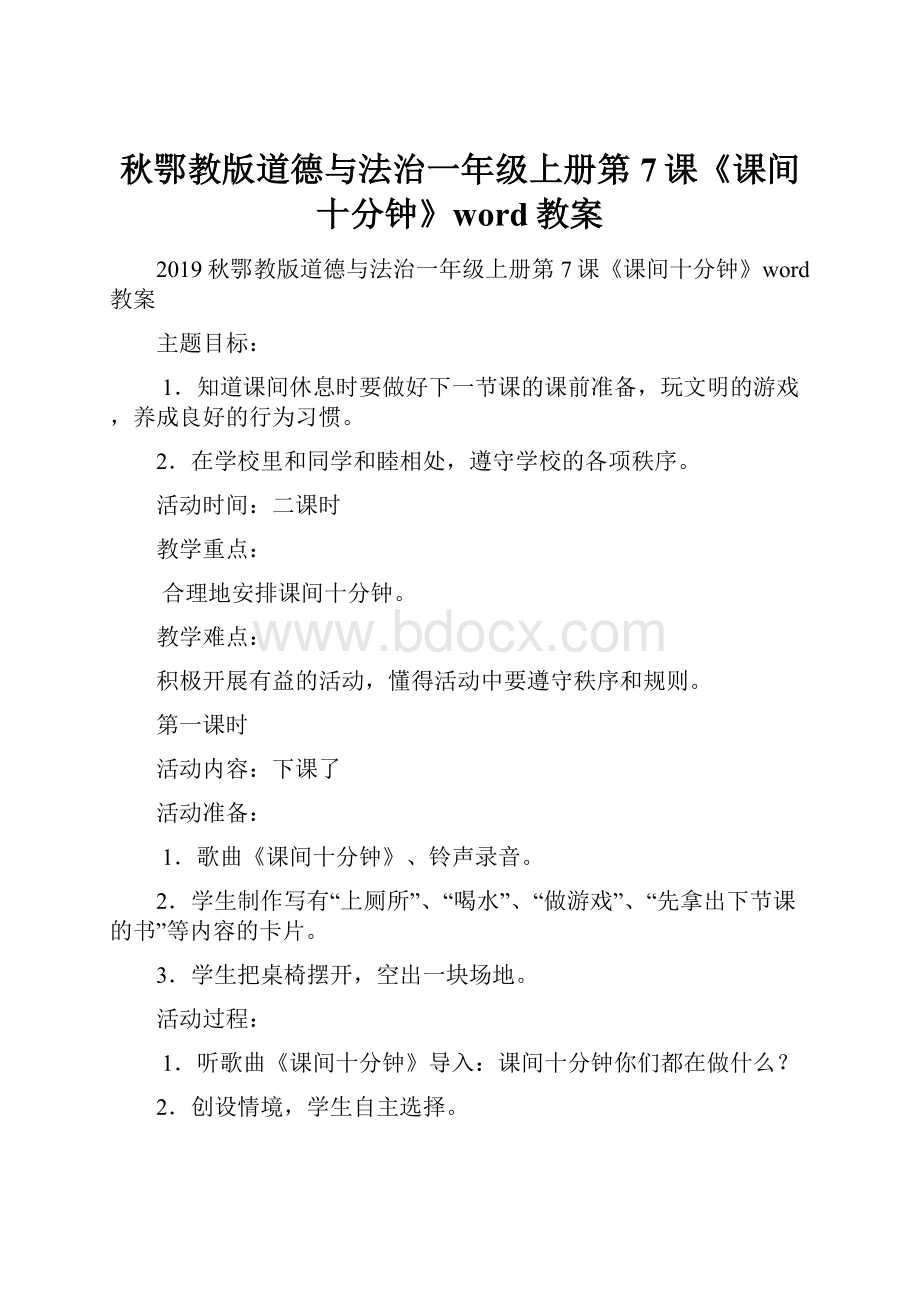 秋鄂教版道德与法治一年级上册第7课《课间十分钟》word教案.docx_第1页