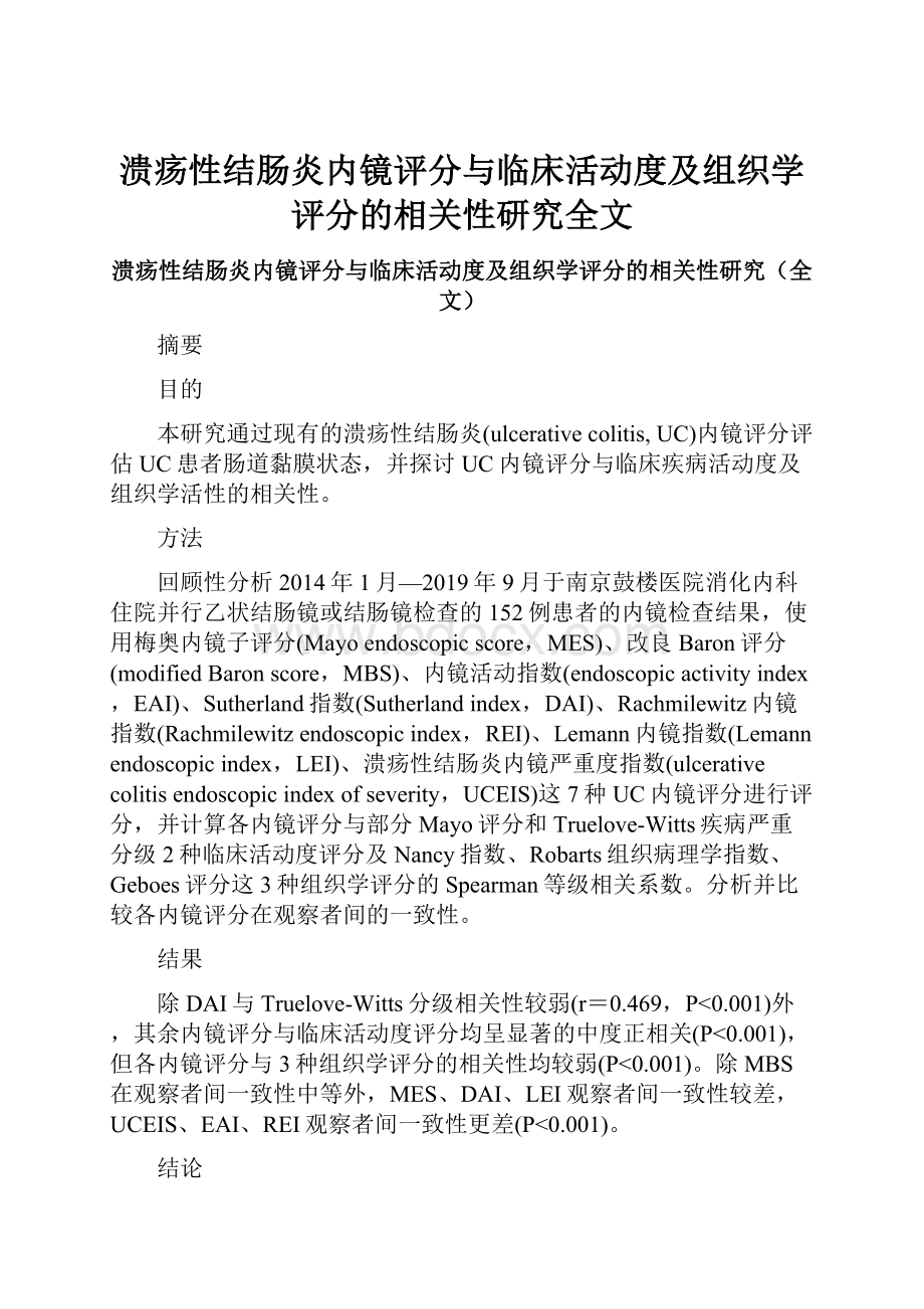 溃疡性结肠炎内镜评分与临床活动度及组织学评分的相关性研究全文.docx_第1页