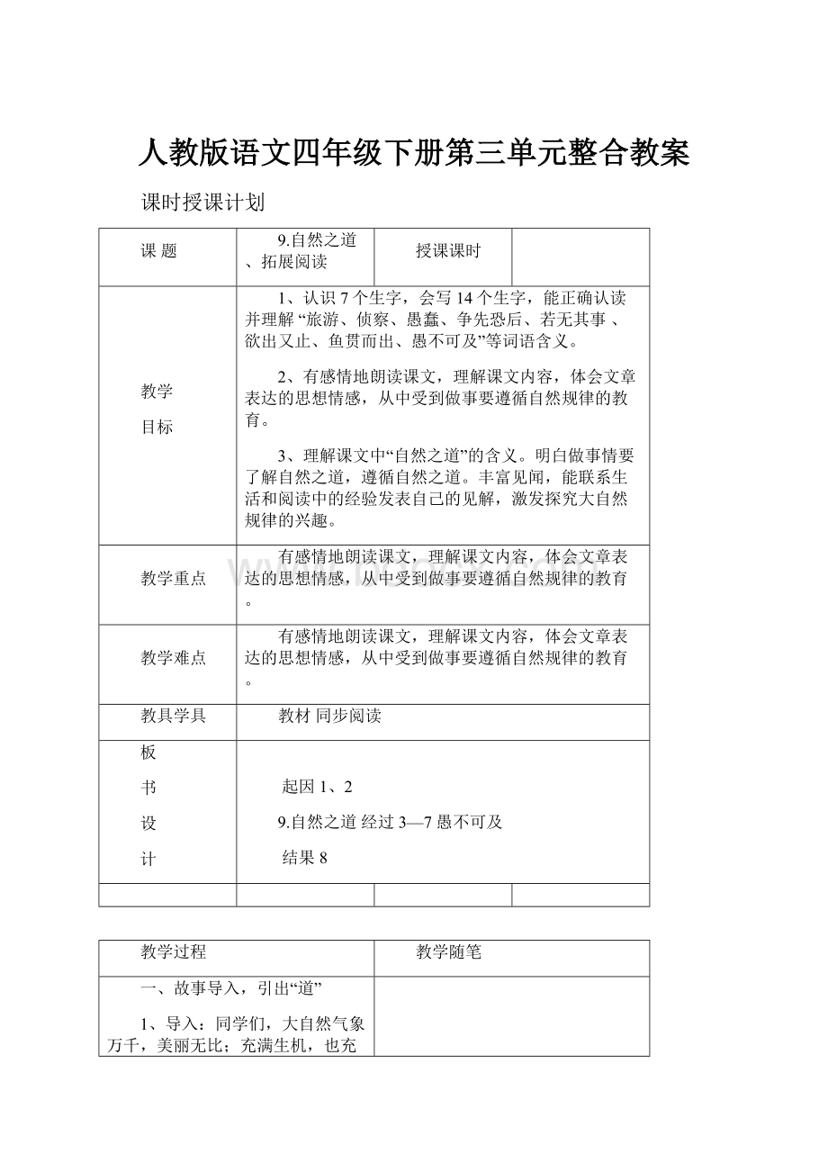 人教版语文四年级下册第三单元整合教案.docx