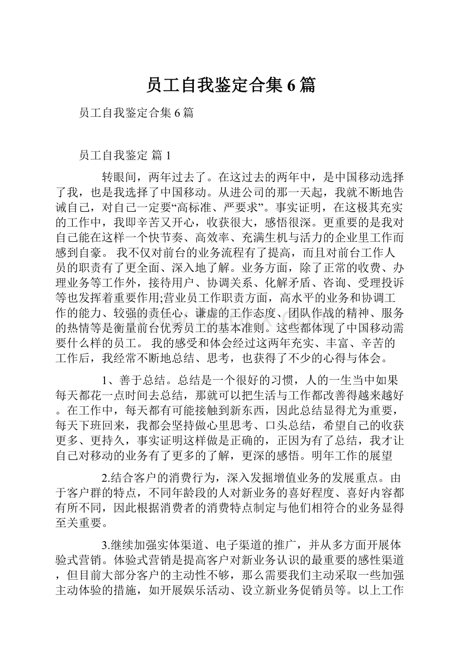 员工自我鉴定合集6篇.docx_第1页