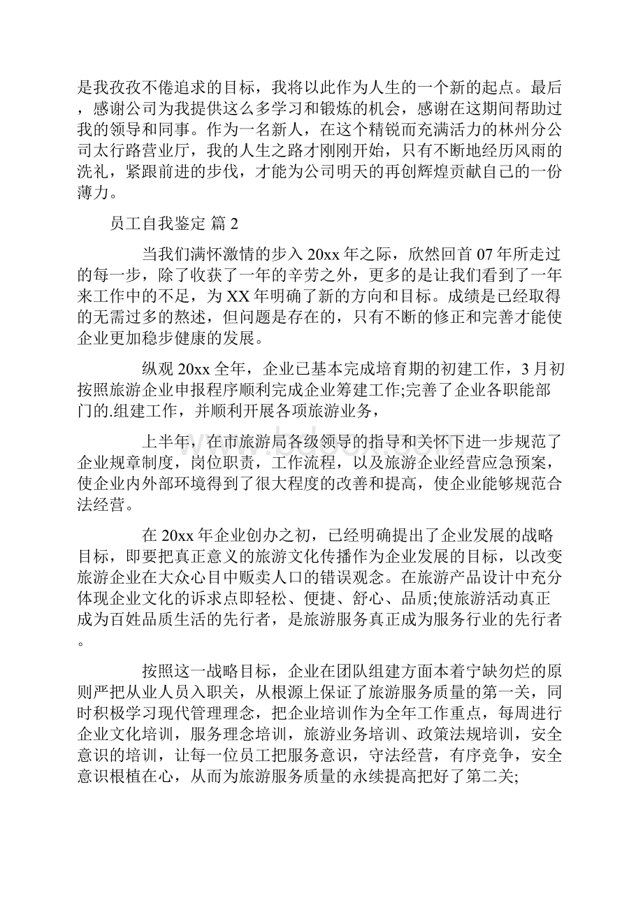 员工自我鉴定合集6篇.docx_第2页