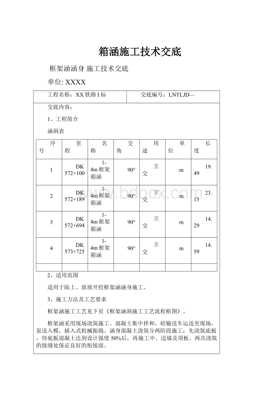 箱涵施工技术交底.docx_第1页