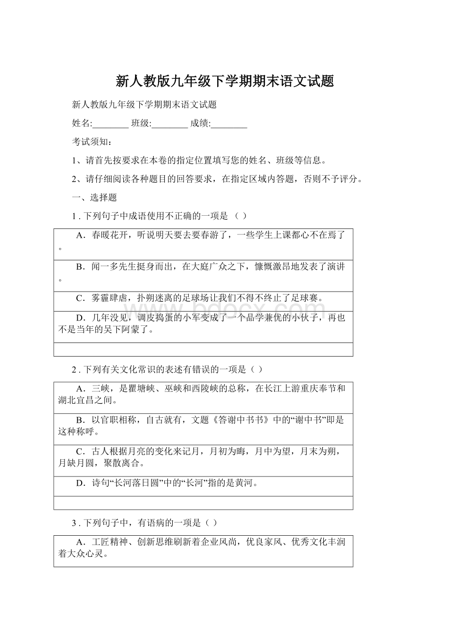 新人教版九年级下学期期末语文试题.docx_第1页