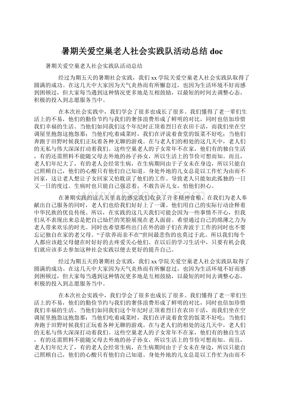 暑期关爱空巢老人社会实践队活动总结doc.docx