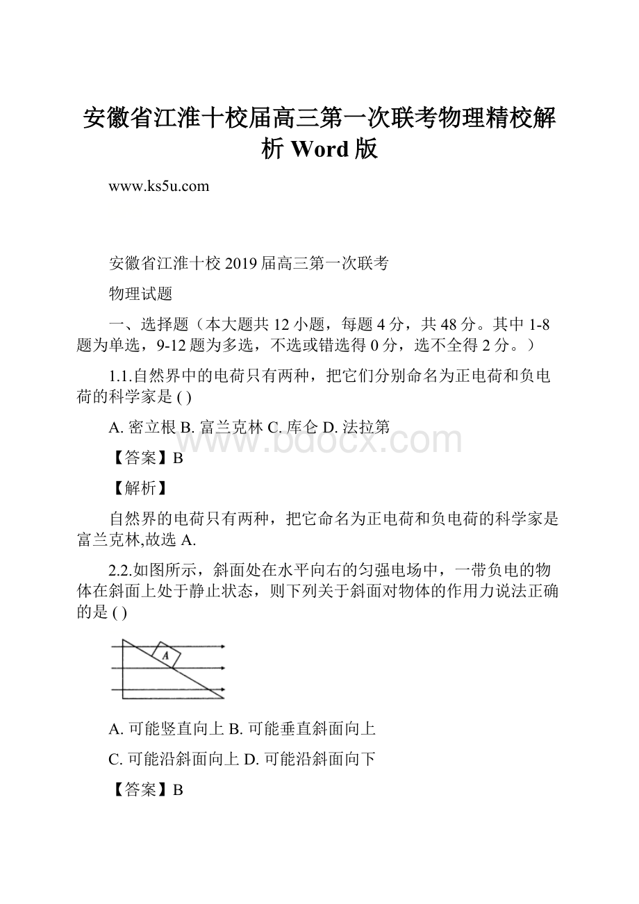 安徽省江淮十校届高三第一次联考物理精校解析Word版.docx