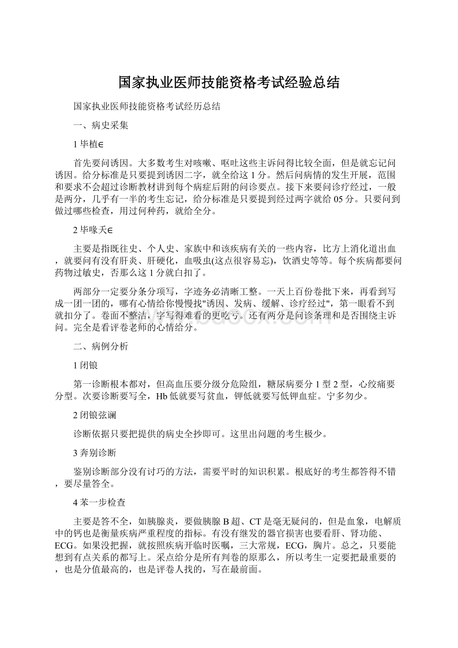 国家执业医师技能资格考试经验总结.docx_第1页