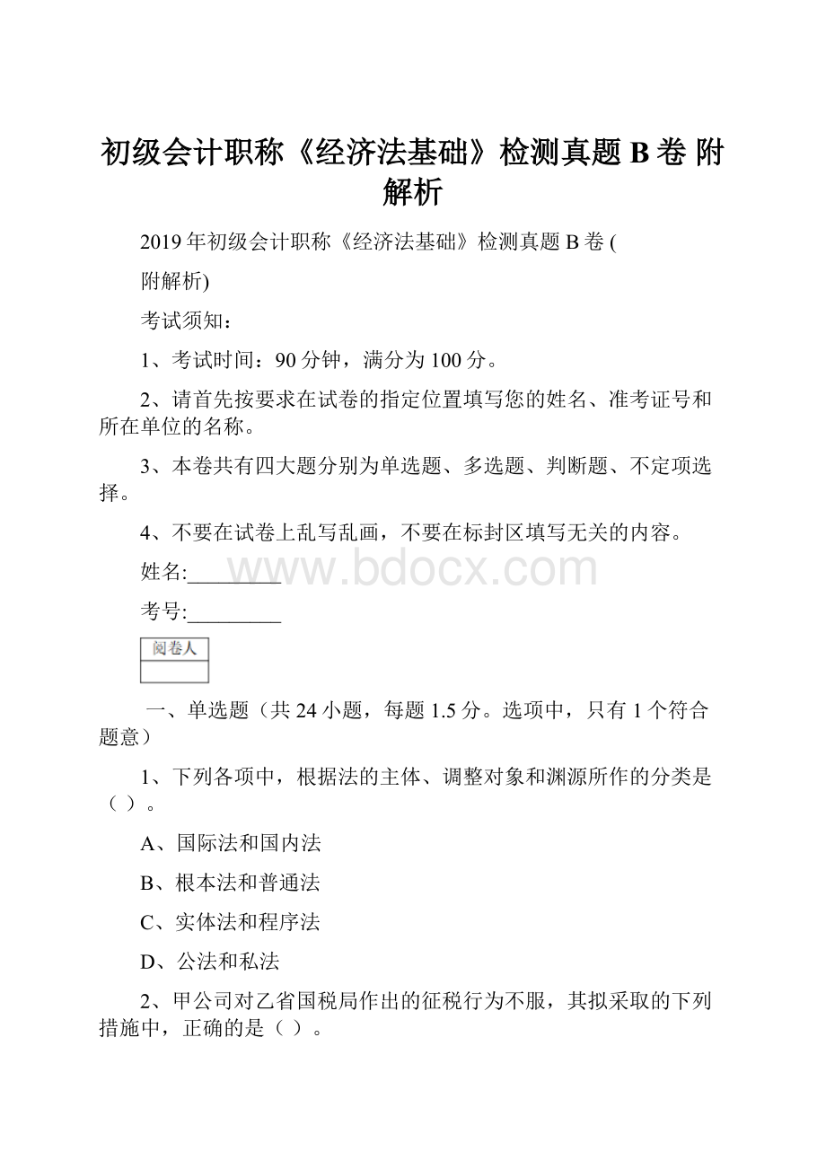 初级会计职称《经济法基础》检测真题B卷 附解析.docx_第1页