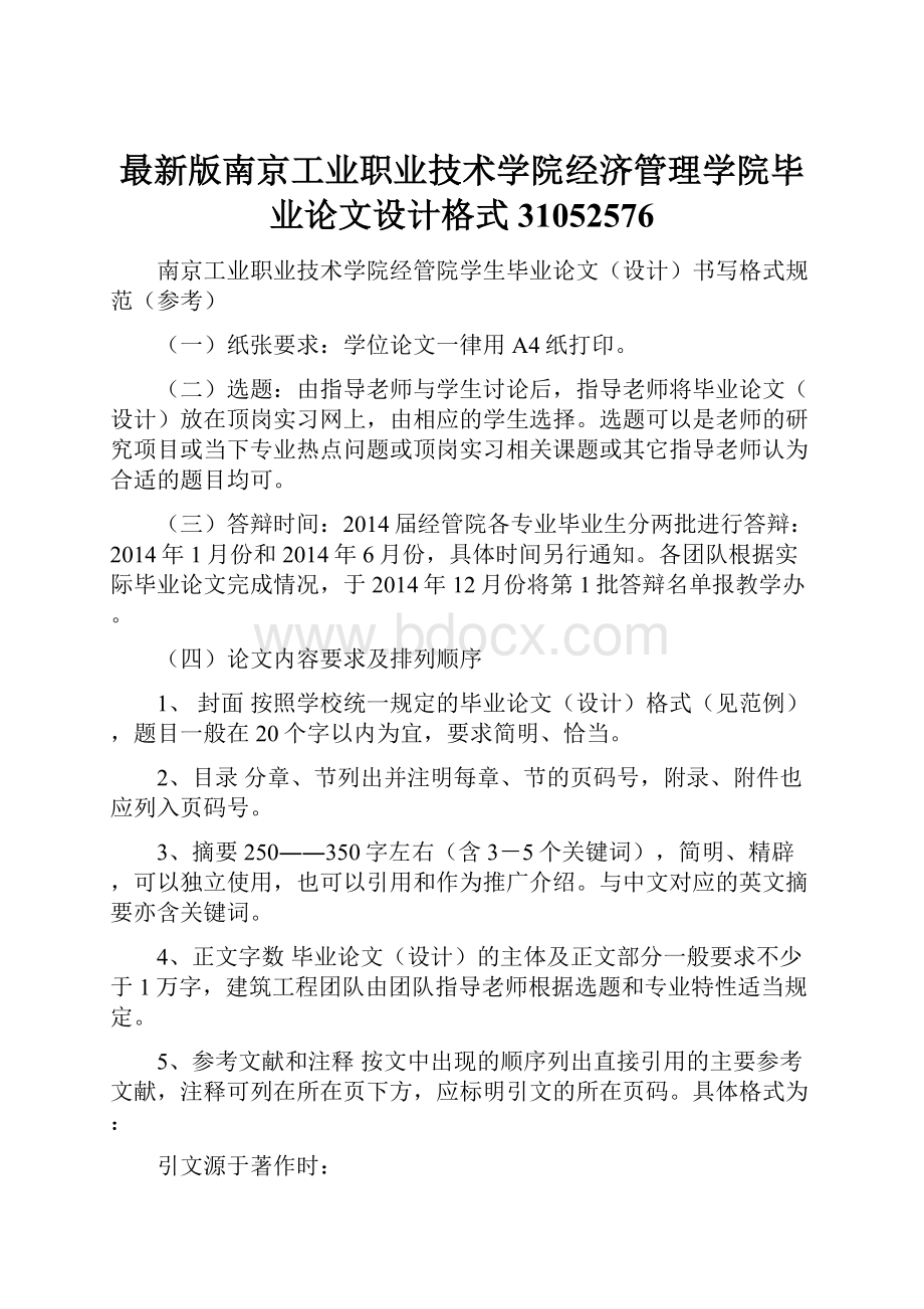 最新版南京工业职业技术学院经济管理学院毕业论文设计格式31052576.docx_第1页