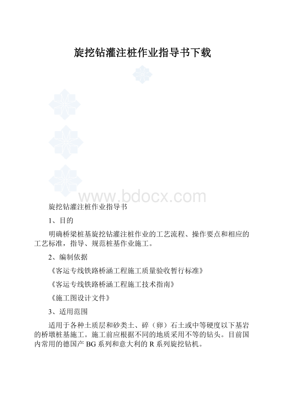 旋挖钻灌注桩作业指导书下载.docx_第1页