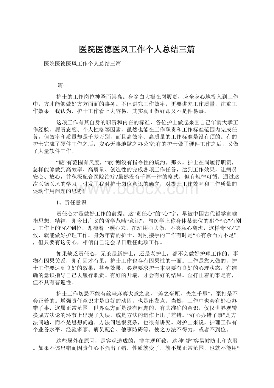 医院医德医风工作个人总结三篇.docx_第1页