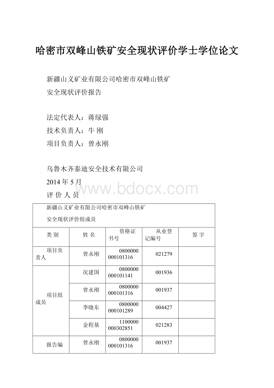 哈密市双峰山铁矿安全现状评价学士学位论文.docx