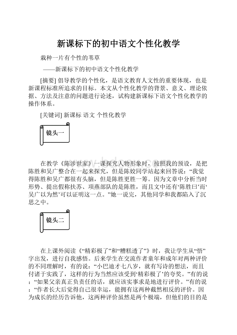 新课标下的初中语文个性化教学.docx