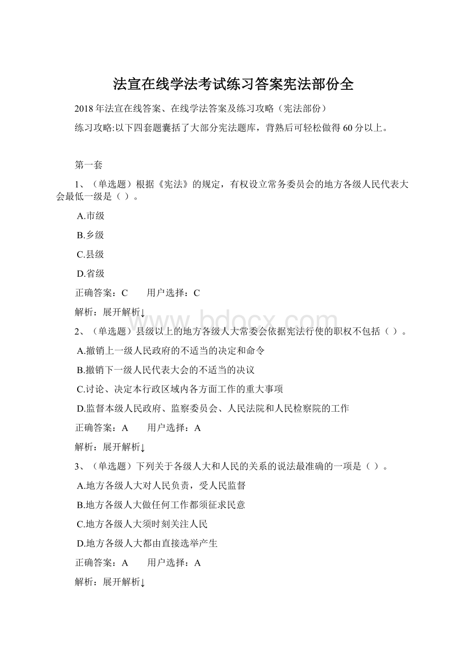 法宣在线学法考试练习答案宪法部份全.docx_第1页