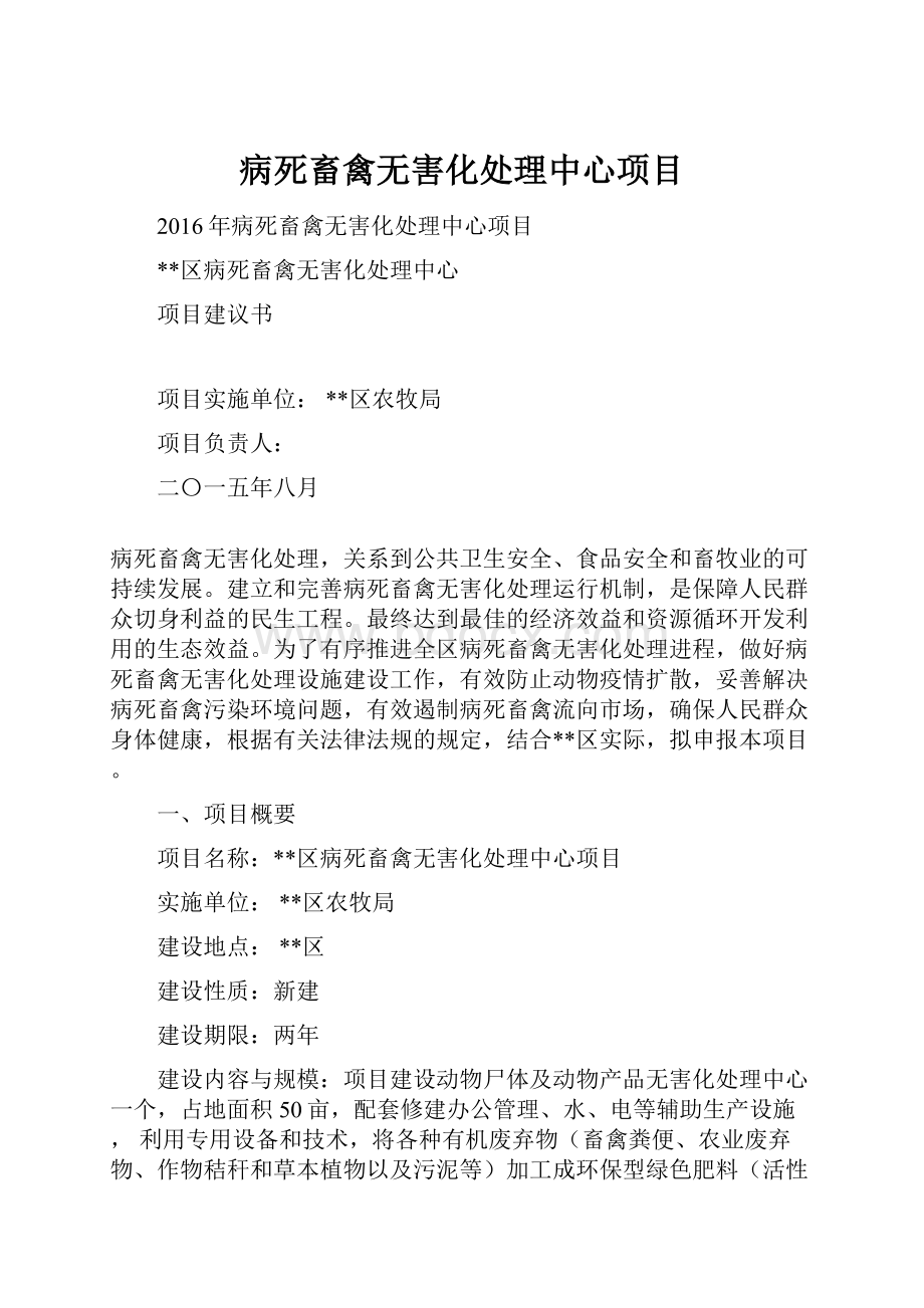 病死畜禽无害化处理中心项目.docx