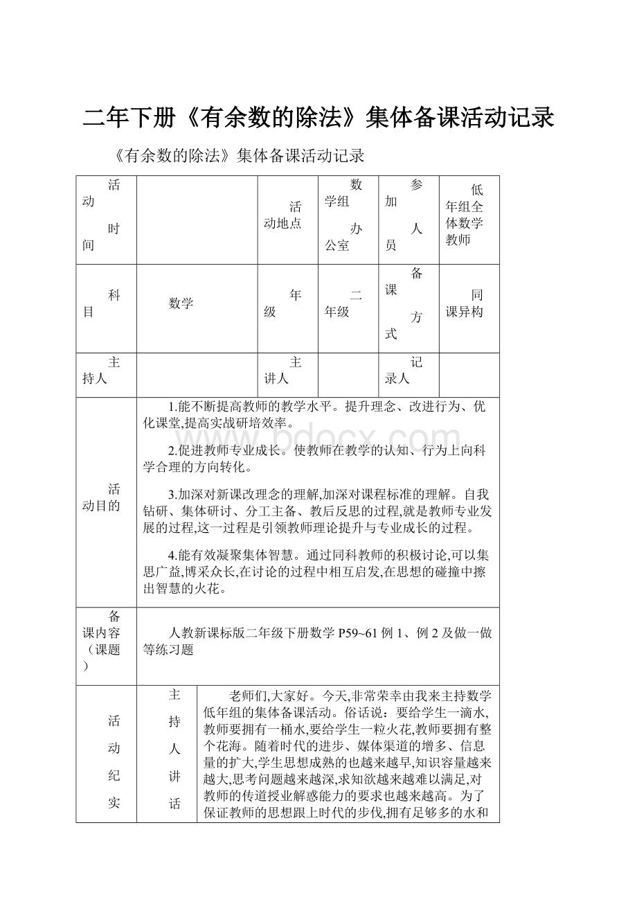 二年下册《有余数的除法》集体备课活动记录.docx_第1页