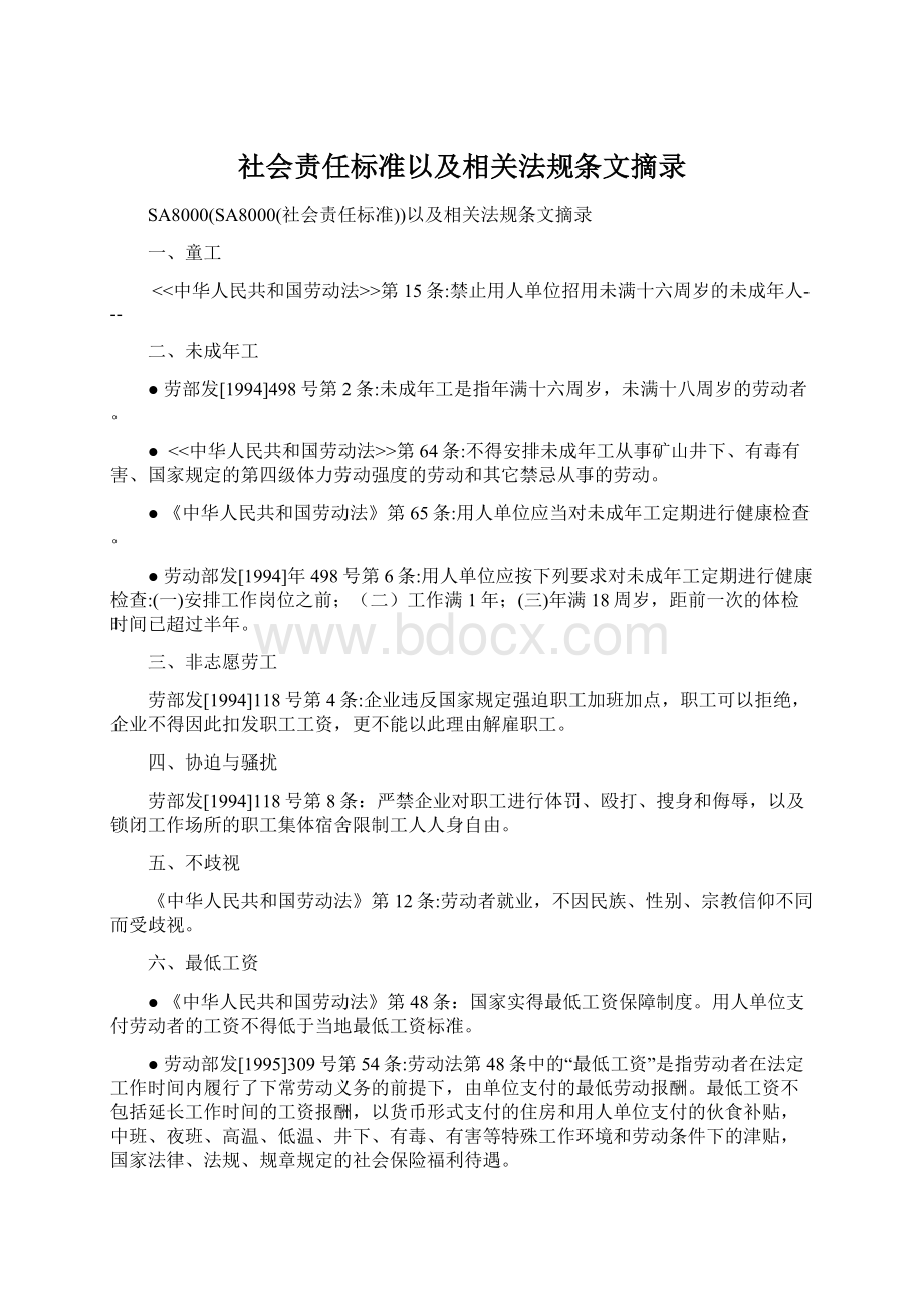 社会责任标准以及相关法规条文摘录.docx_第1页