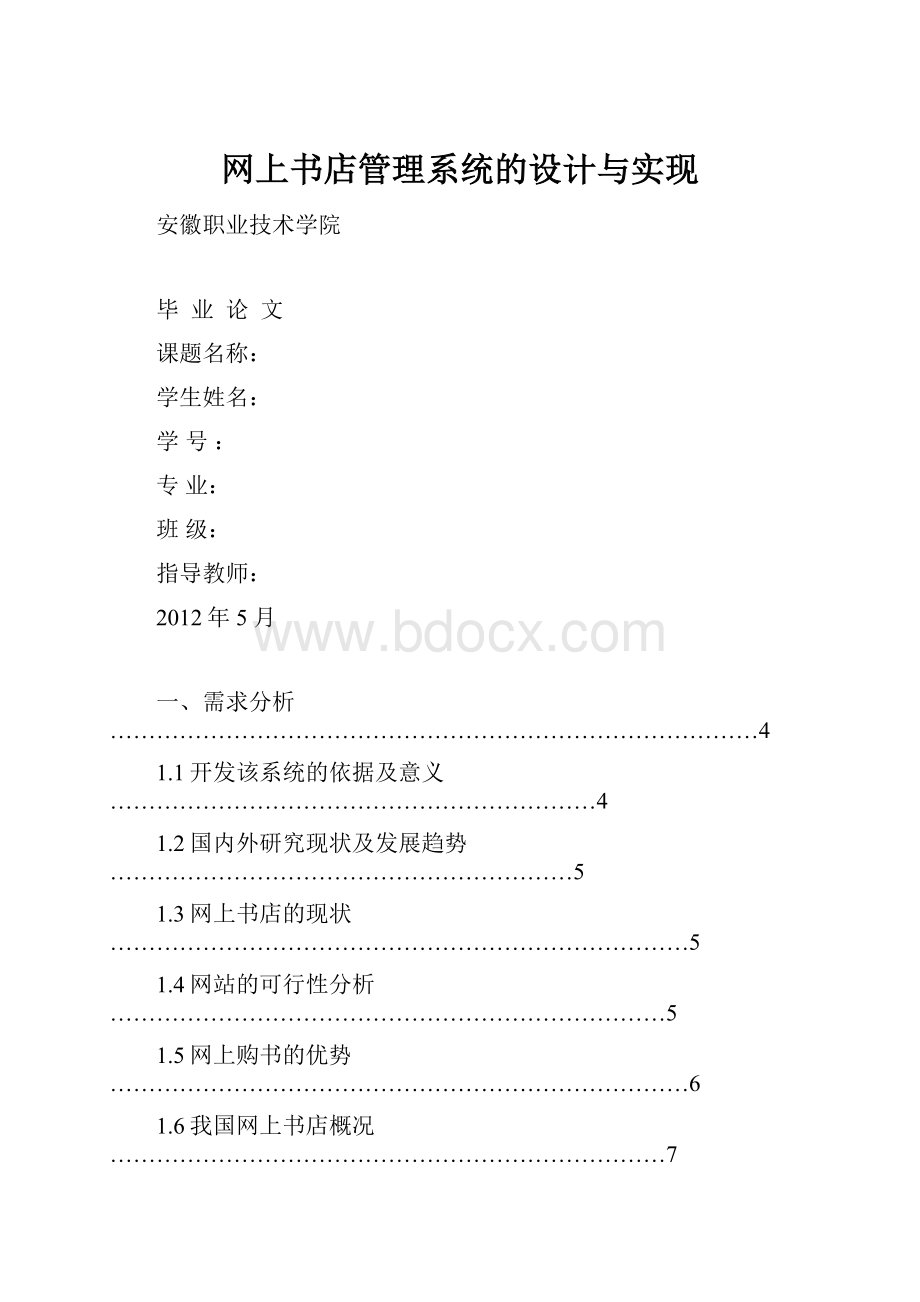 网上书店管理系统的设计与实现.docx