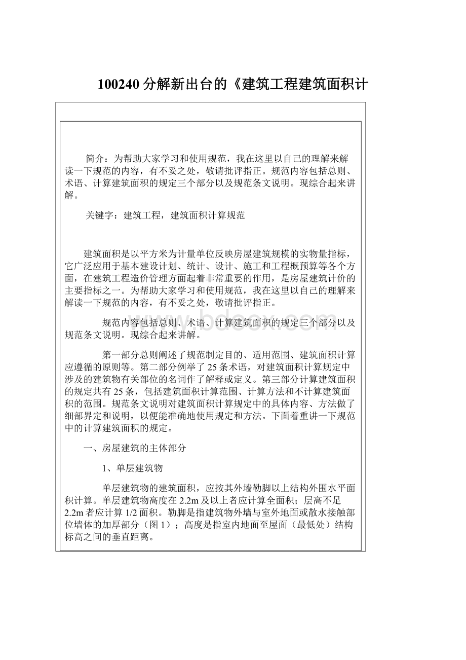 100240分解新出台的《建筑工程建筑面积计.docx