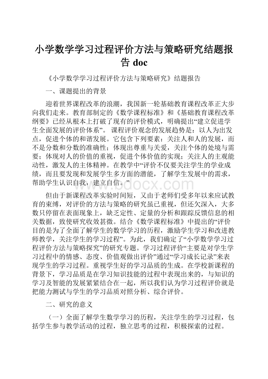 小学数学学习过程评价方法与策略研究结题报告doc.docx_第1页