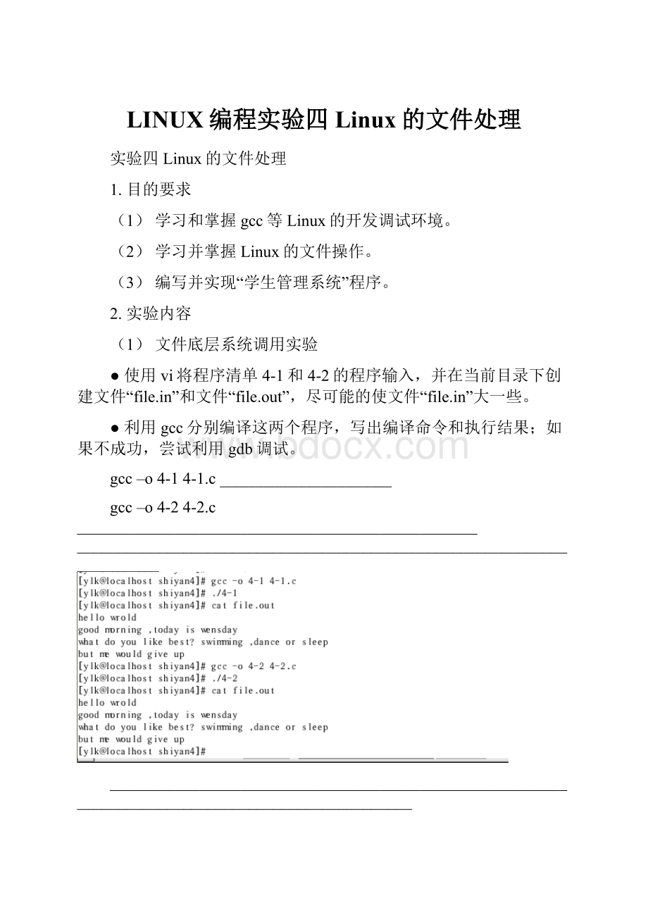 LINUX编程实验四 Linux的文件处理.docx_第1页