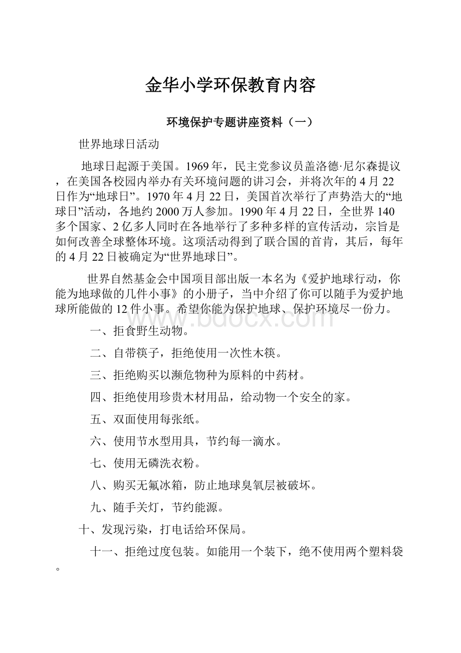 金华小学环保教育内容.docx_第1页