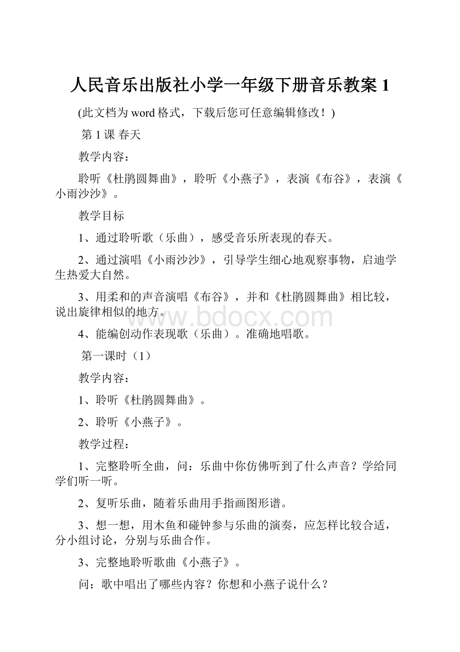 人民音乐出版社小学一年级下册音乐教案1.docx