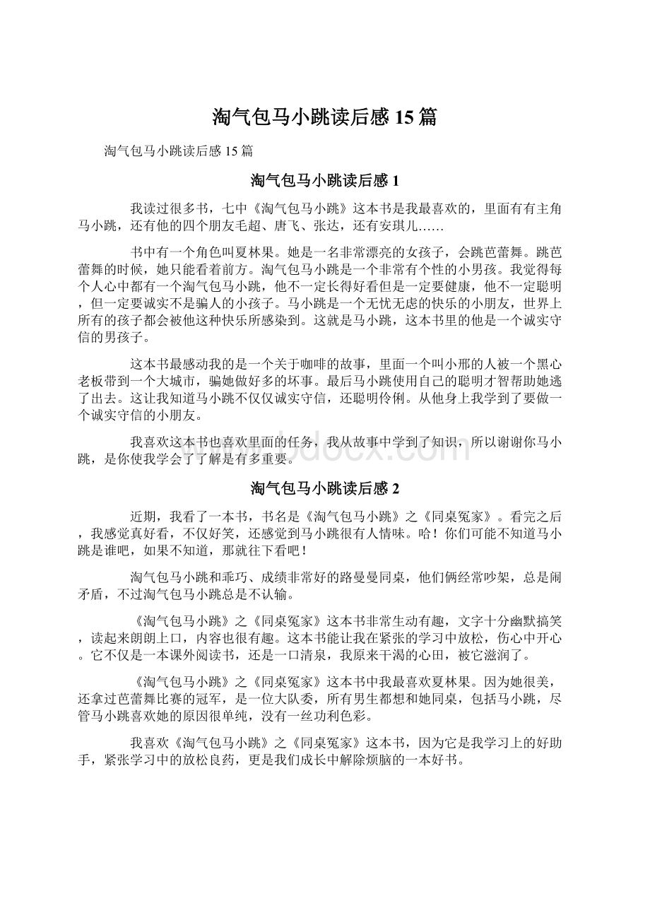 淘气包马小跳读后感15篇.docx