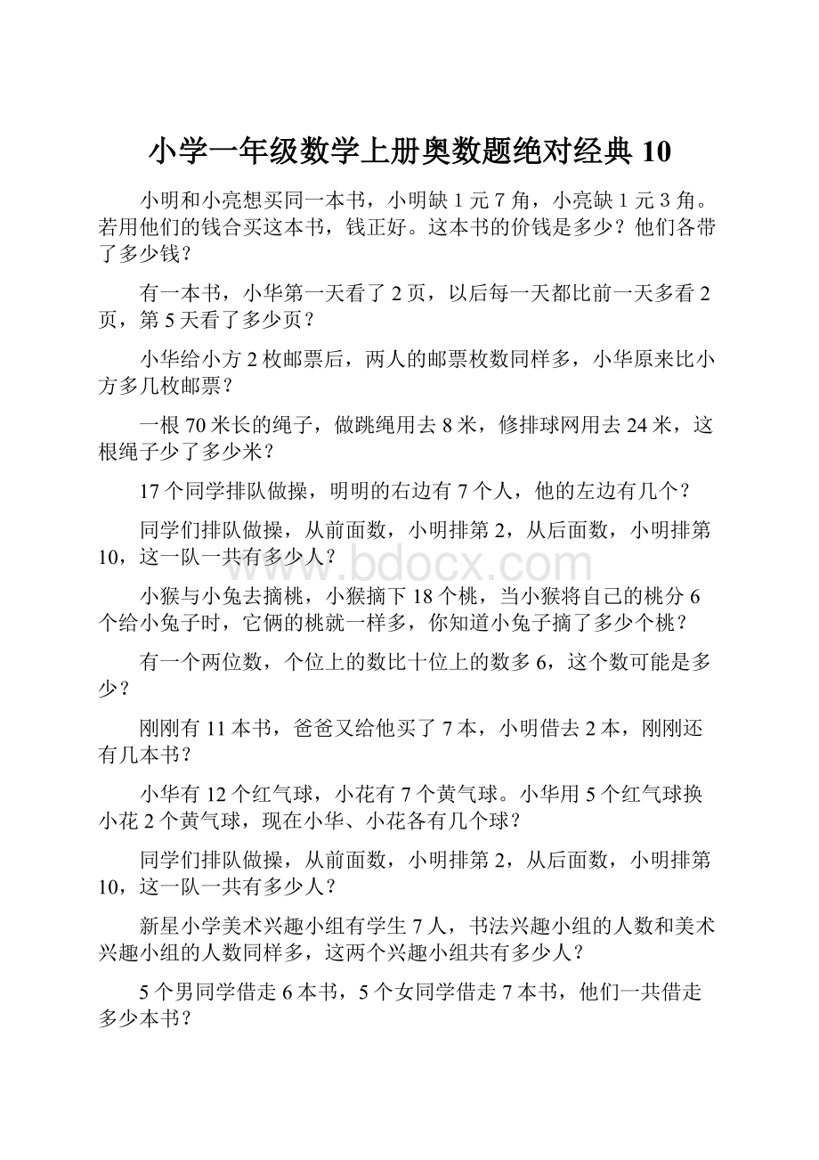 小学一年级数学上册奥数题绝对经典10.docx