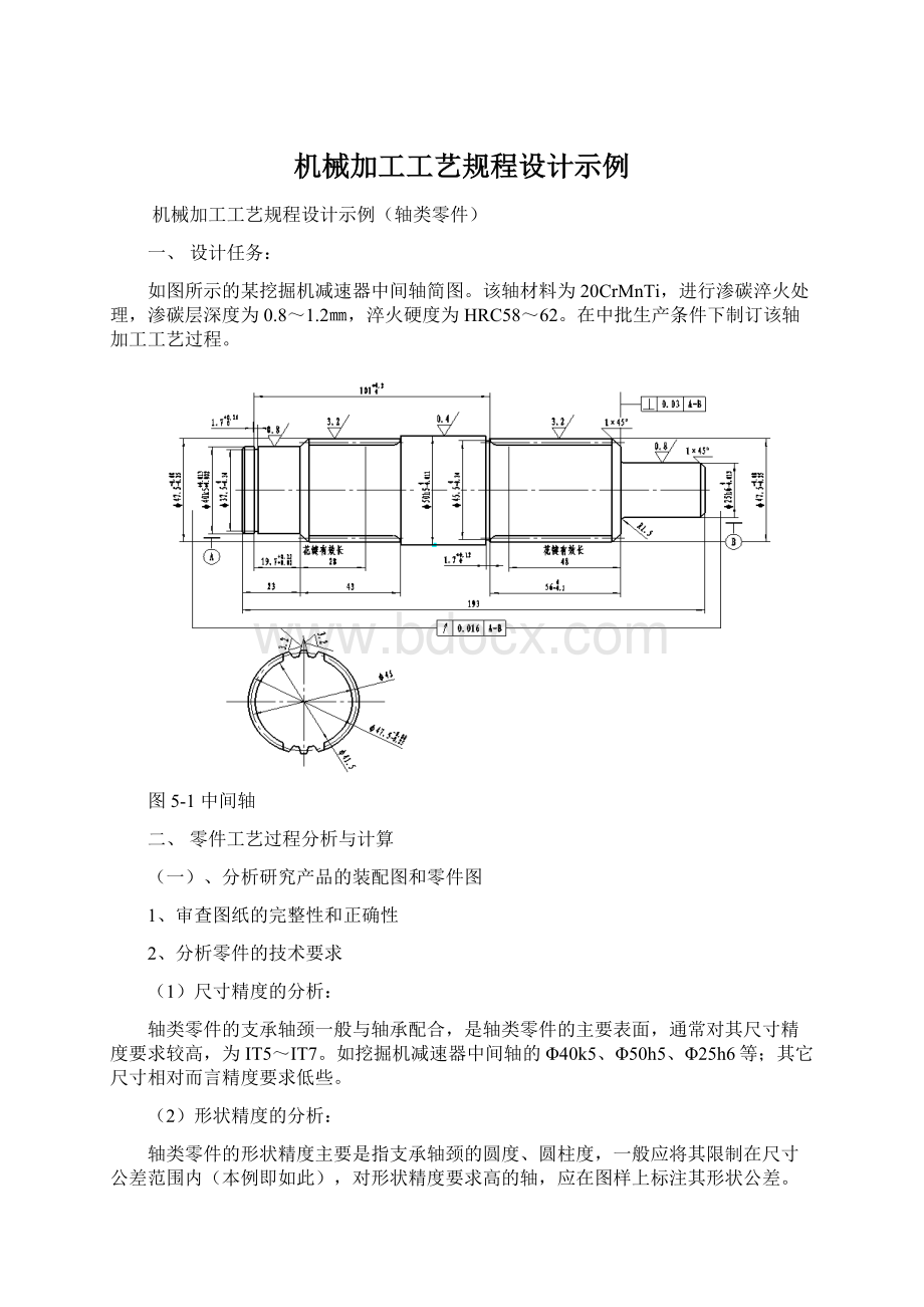 机械加工工艺规程设计示例.docx