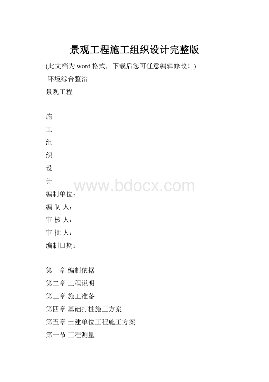 景观工程施工组织设计完整版.docx_第1页