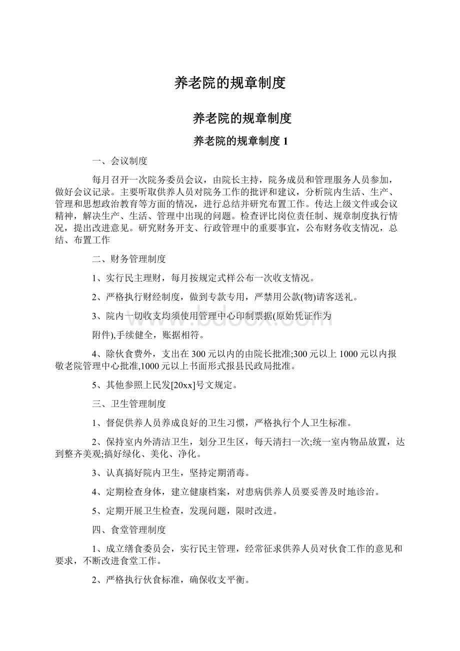 养老院的规章制度.docx_第1页