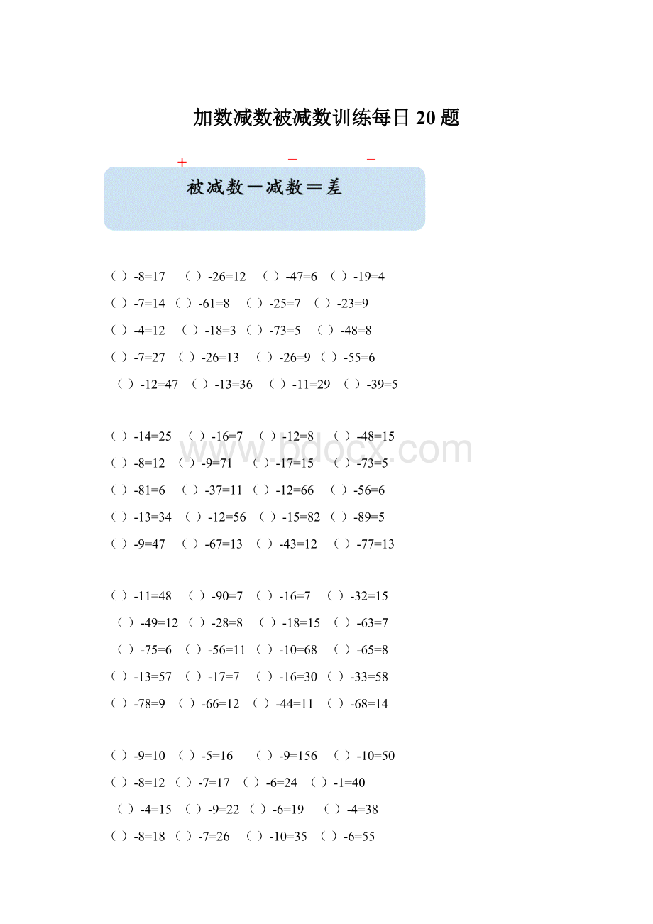 加数减数被减数训练每日20题.docx_第1页