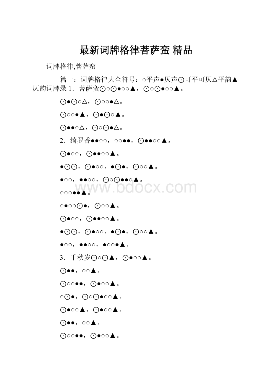 最新词牌格律菩萨蛮 精品.docx_第1页