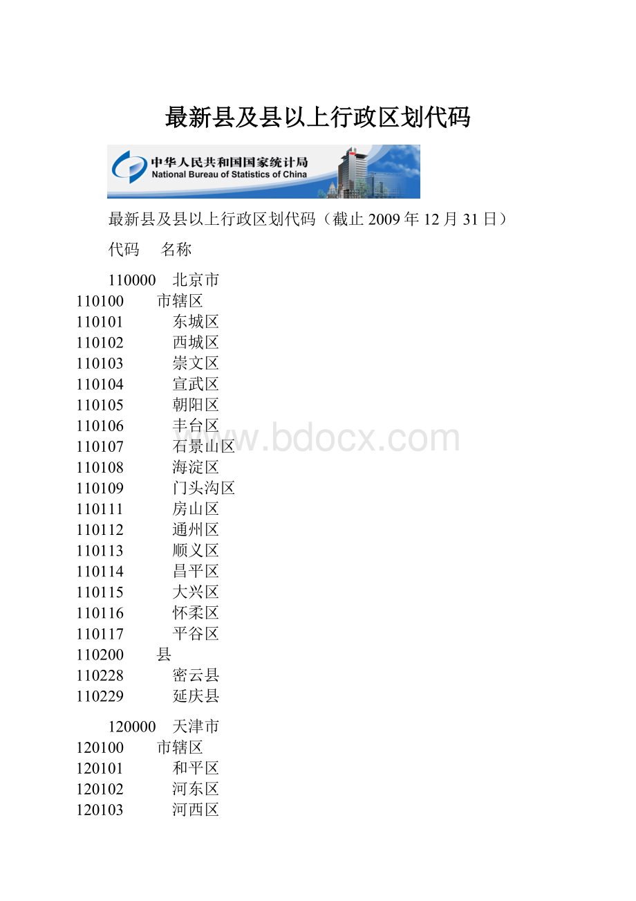 最新县及县以上行政区划代码.docx