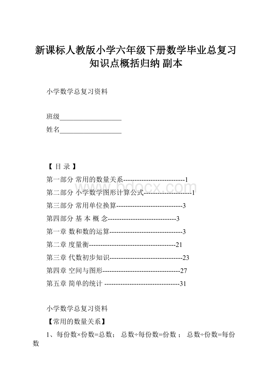 新课标人教版小学六年级下册数学毕业总复习知识点概括归纳副本.docx