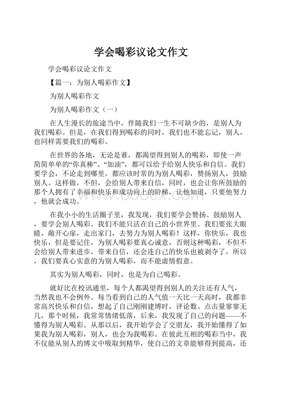 学会喝彩议论文作文.docx