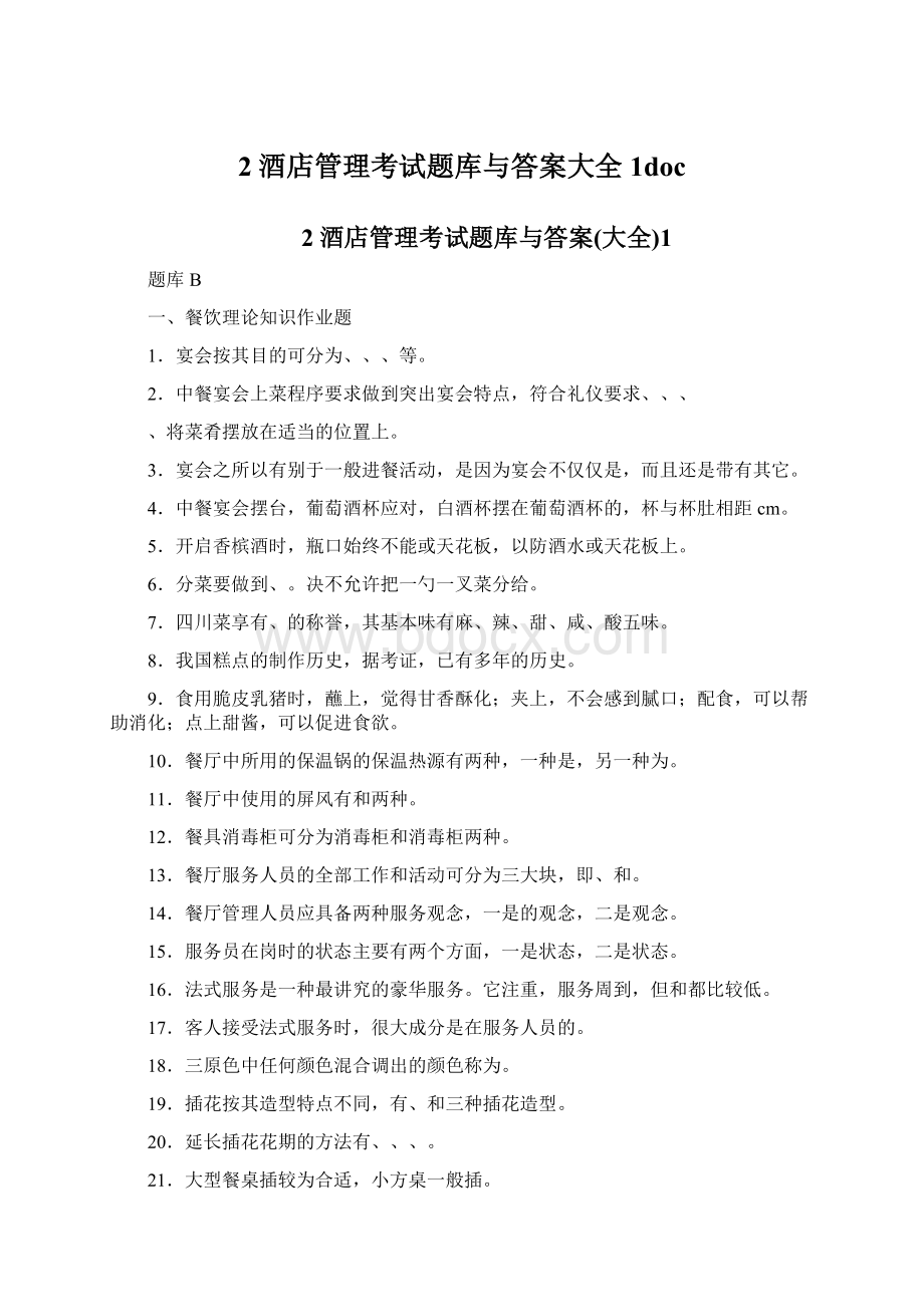 2酒店管理考试题库与答案大全1doc.docx_第1页