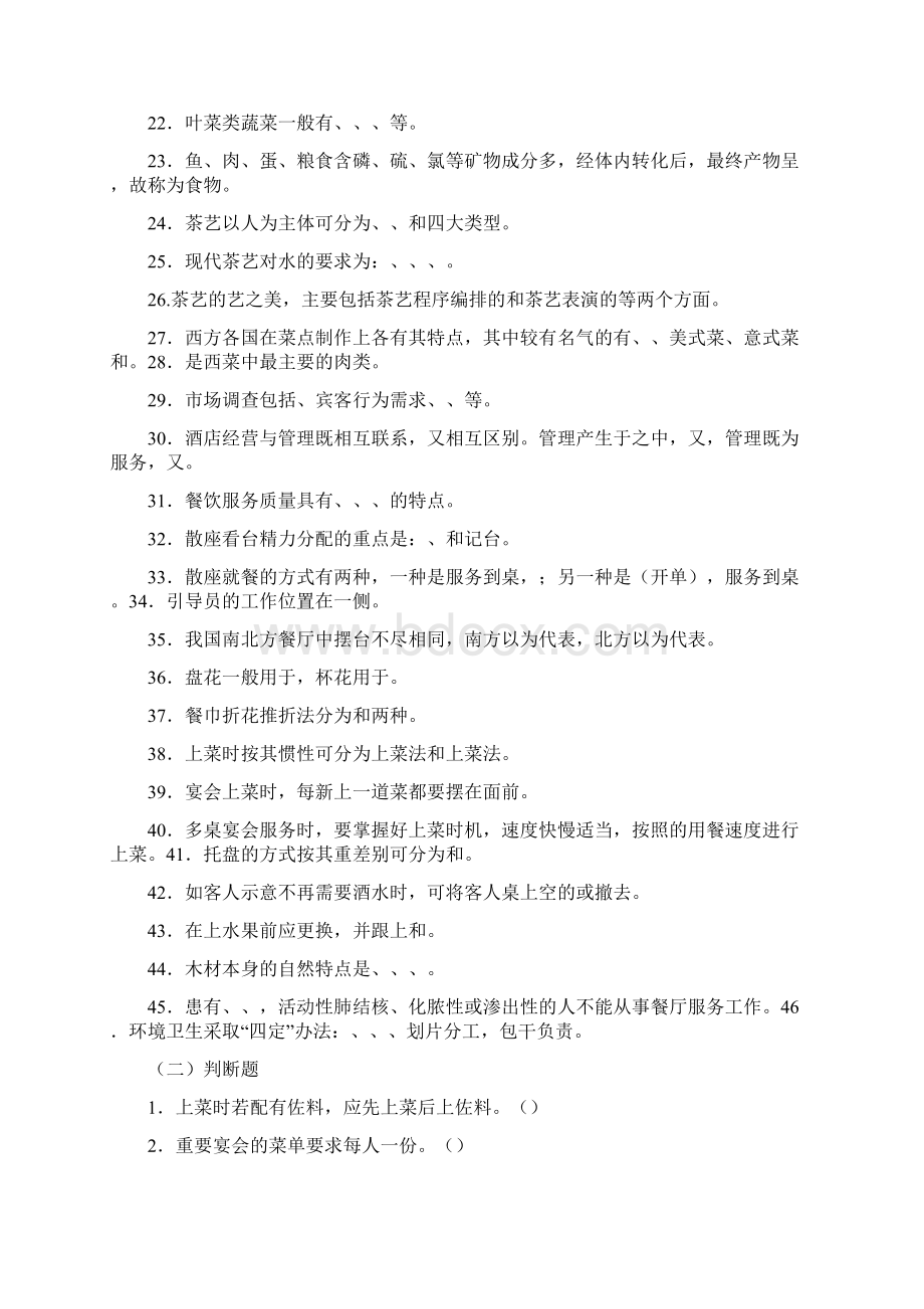 2酒店管理考试题库与答案大全1doc.docx_第2页