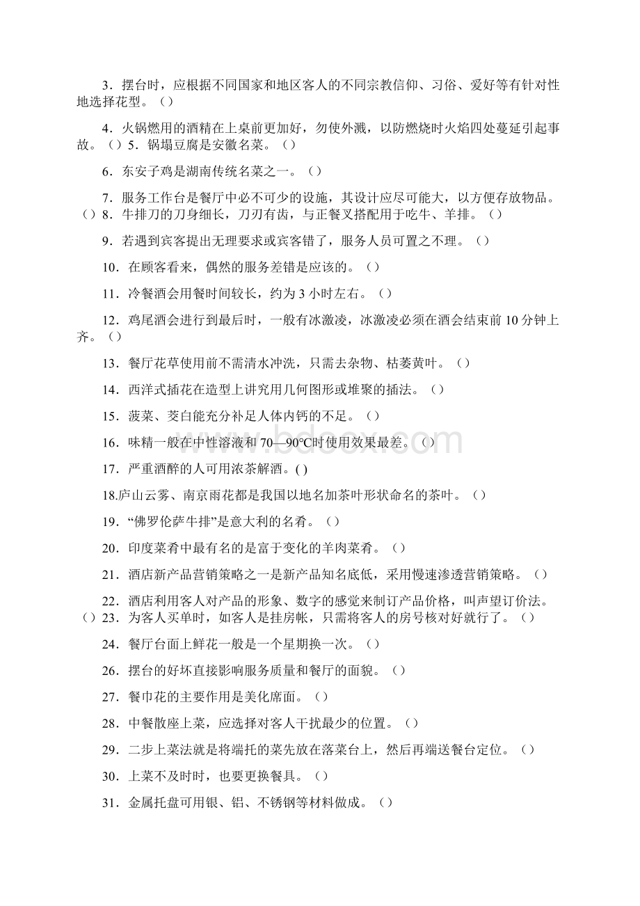 2酒店管理考试题库与答案大全1doc.docx_第3页