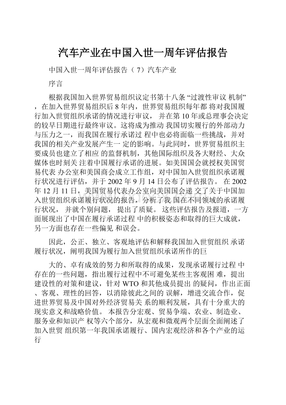 汽车产业在中国入世一周年评估报告.docx_第1页