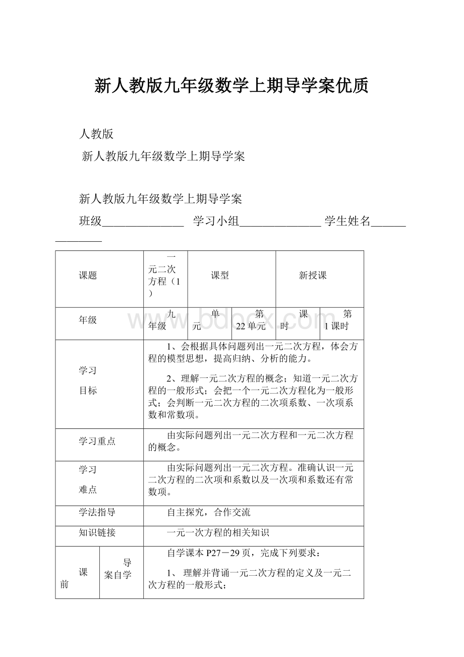 新人教版九年级数学上期导学案优质.docx_第1页