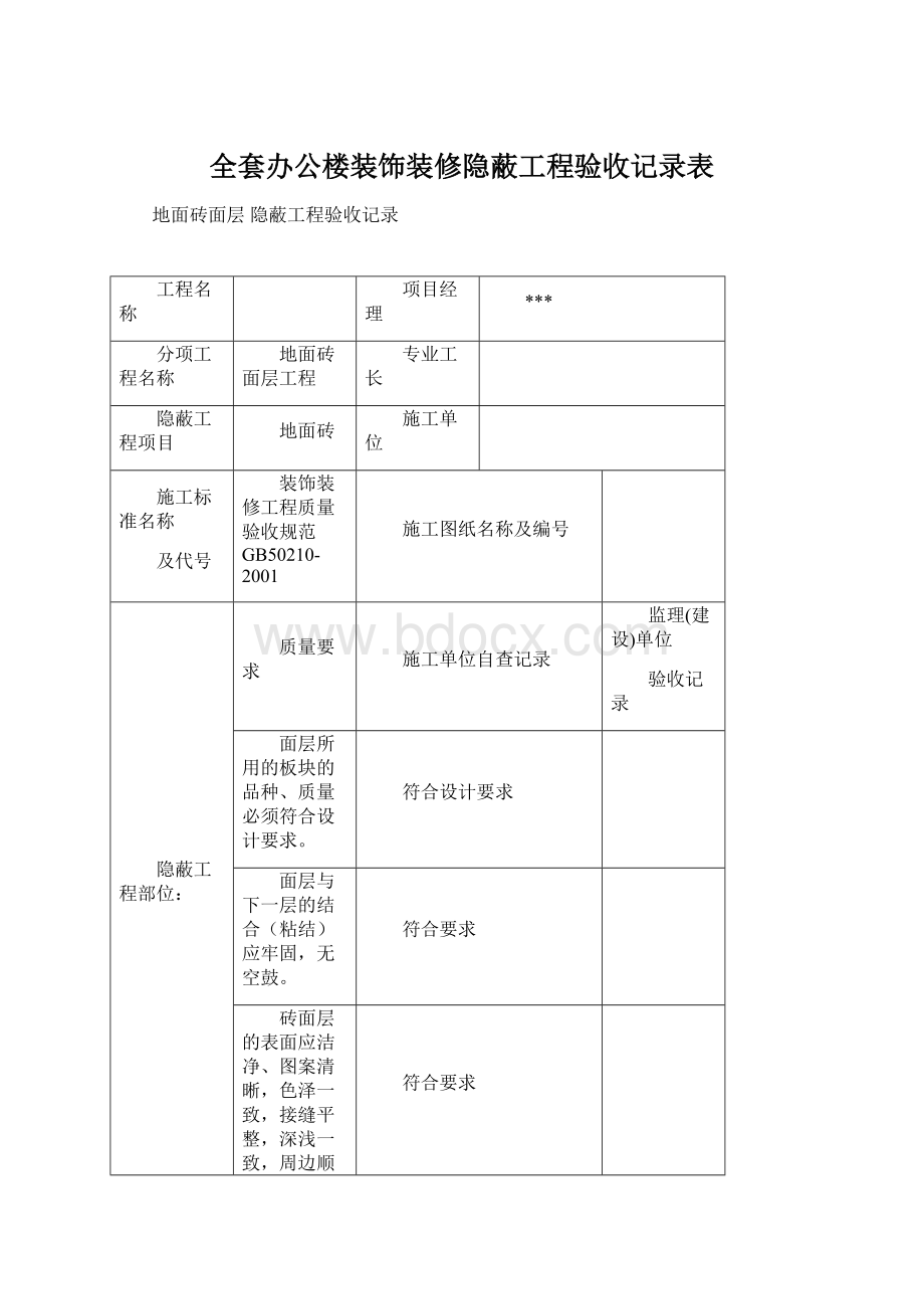 全套办公楼装饰装修隐蔽工程验收记录表.docx_第1页