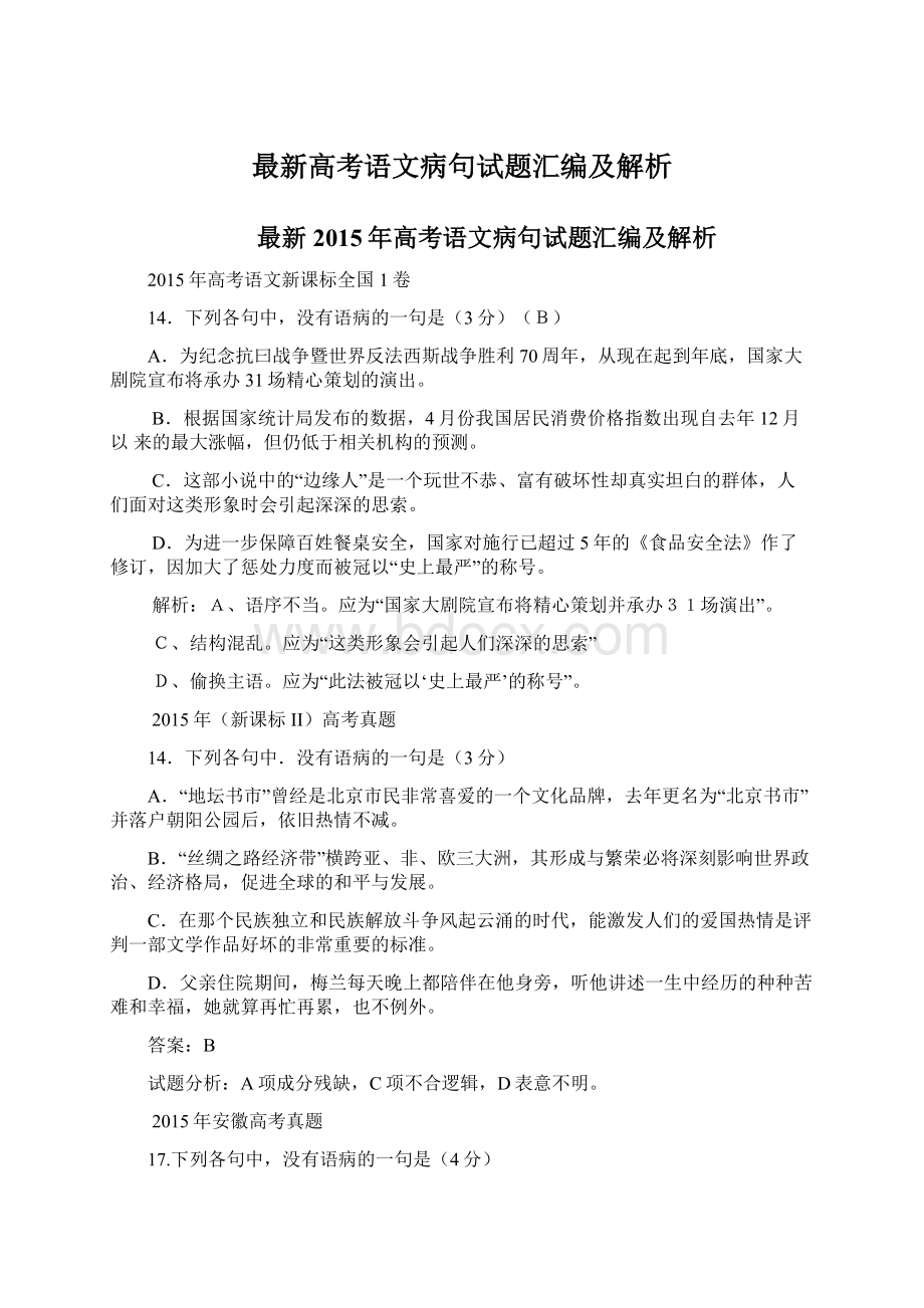 最新高考语文病句试题汇编及解析.docx_第1页