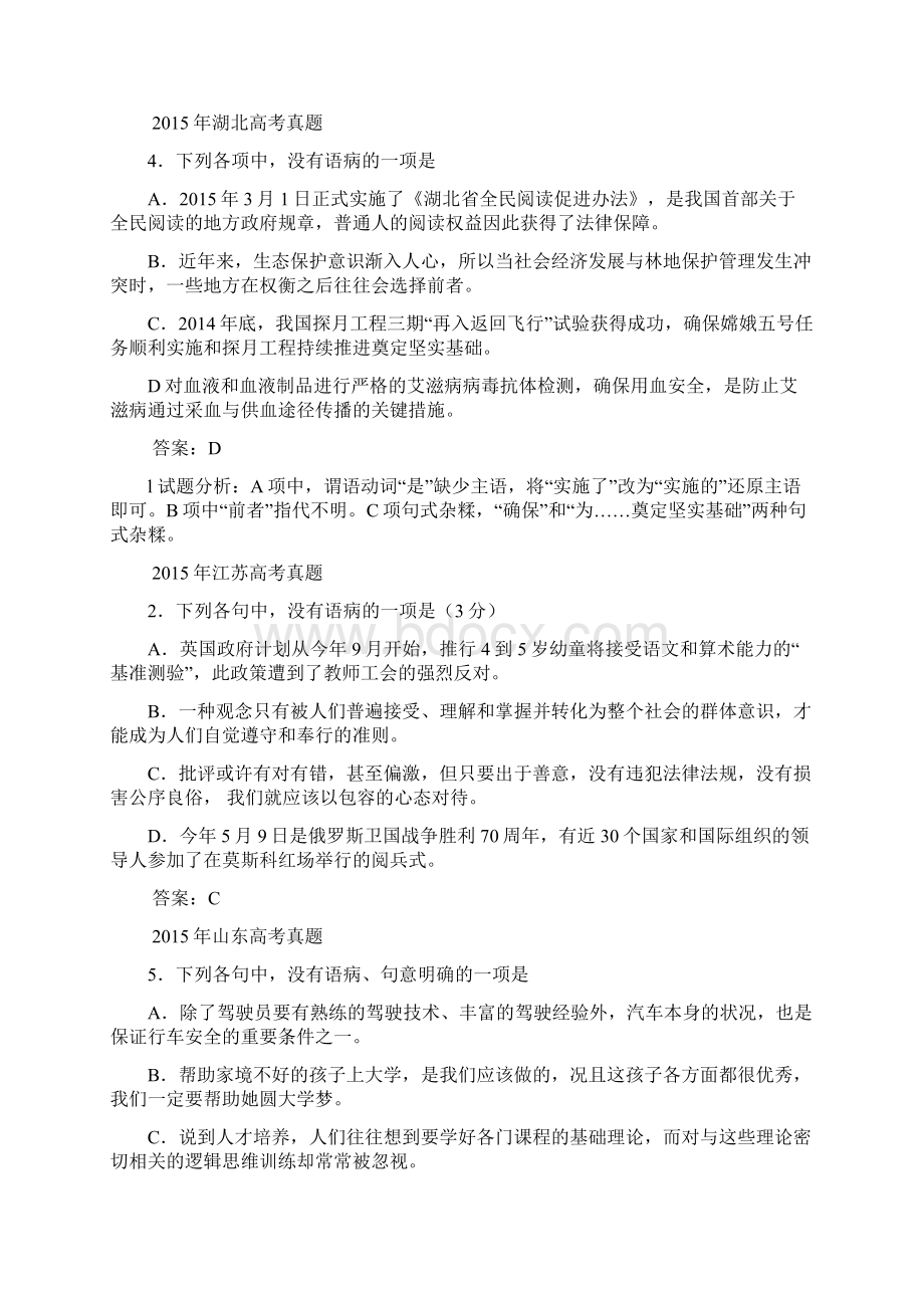 最新高考语文病句试题汇编及解析.docx_第3页