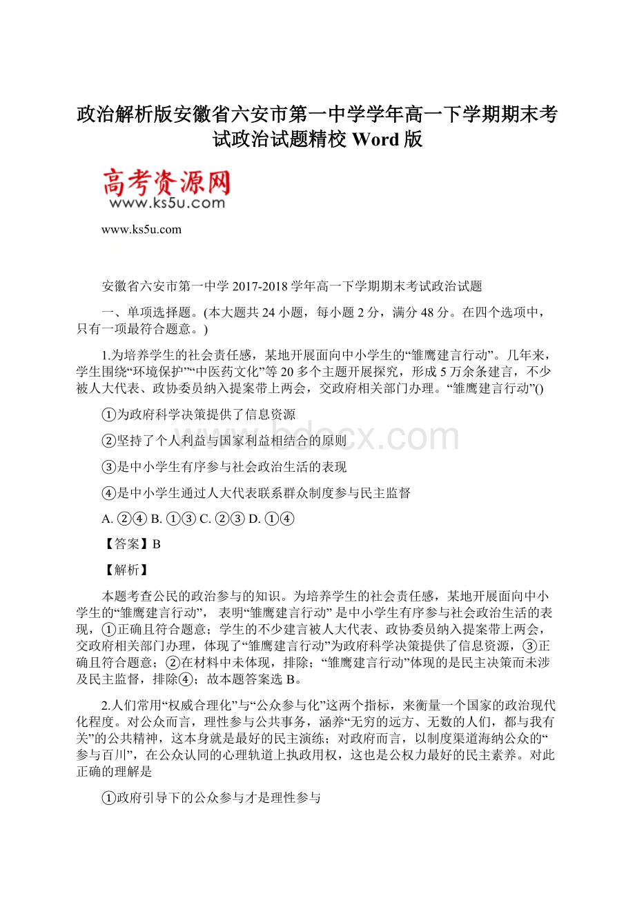 政治解析版安徽省六安市第一中学学年高一下学期期末考试政治试题精校Word版.docx